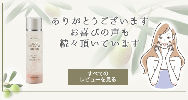 オリーブマノン うるおいカラミンローション 化粧水｜オリーブ化粧品の日本オリーブ公式通販