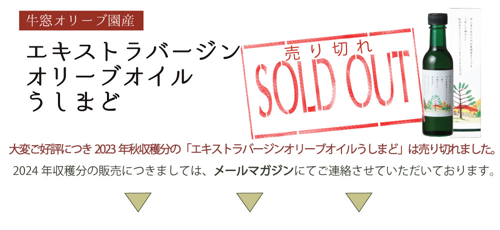 直営限定_エキストラバージンオリーブオイル うしまど（牛窓オリーブ園
