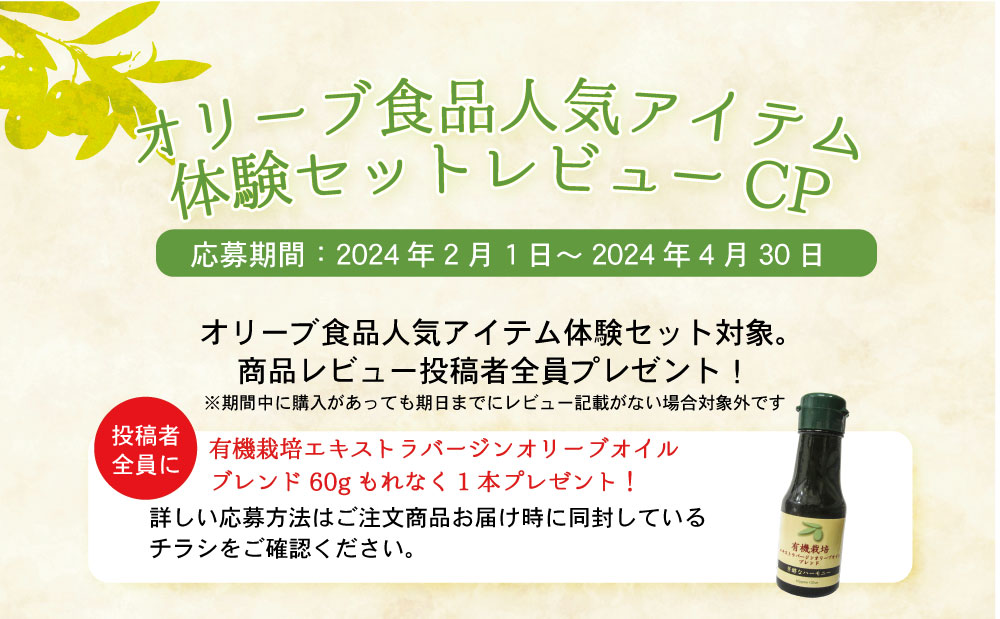 オリーブ食品人気アイテム体験セット オリーブオイル・オリーブ食品